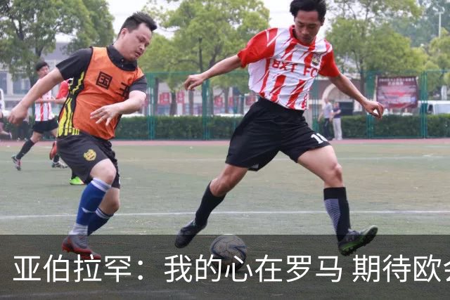 亚伯拉罕：我的心在罗马 期待欧会杯的决赛
