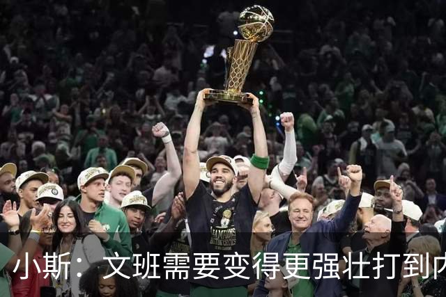 小斯：文班需要变得更强壮打到内线去 他现在还没有自己的杀手锏