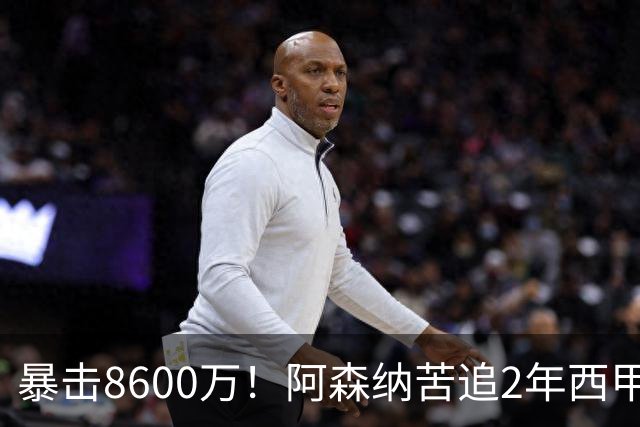 暴击8600万！阿森纳苦追2年西甲飞翼松口，英超三强疯抢悬念拉满