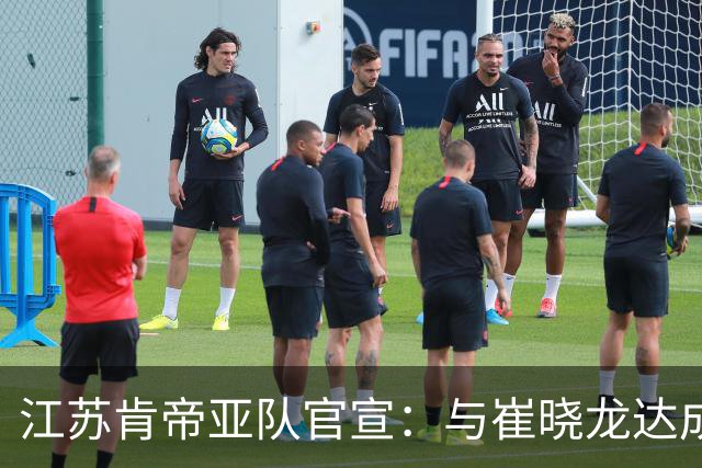江苏肯帝亚队官宣：与崔晓龙达成续约协议